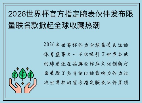 2026世界杯官方指定腕表伙伴发布限量联名款掀起全球收藏热潮 2026世界杯官方指定腕表伙伴发布限量联名款掀起全球收藏热潮