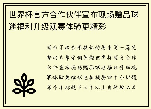 世界杯官方合作伙伴宣布现场赠品球迷福利升级观赛体验更精彩