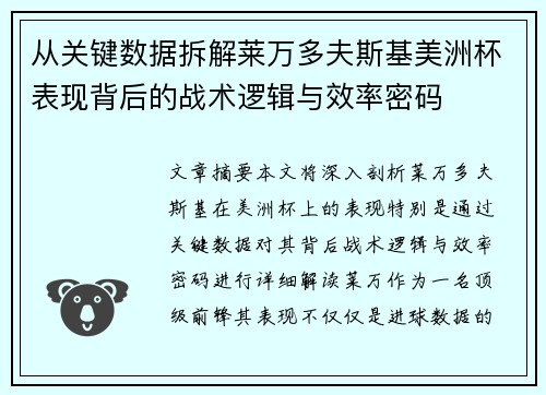 从关键数据拆解莱万多夫斯基美洲杯表现背后的战术逻辑与效率密码