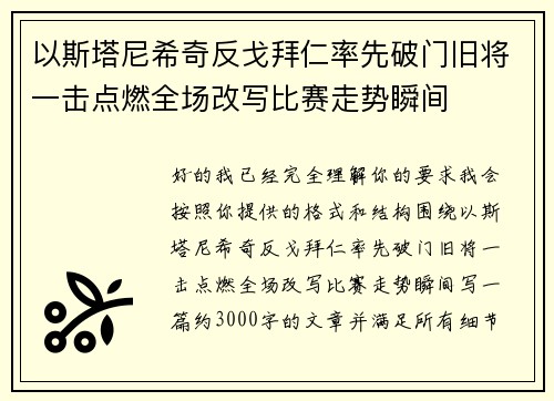 以斯塔尼希奇反戈拜仁率先破门旧将一击点燃全场改写比赛走势瞬间