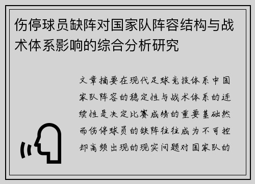 伤停球员缺阵对国家队阵容结构与战术体系影响的综合分析研究 伤停球员缺阵对国家队阵容结构与战术体系影响的综合分析研究