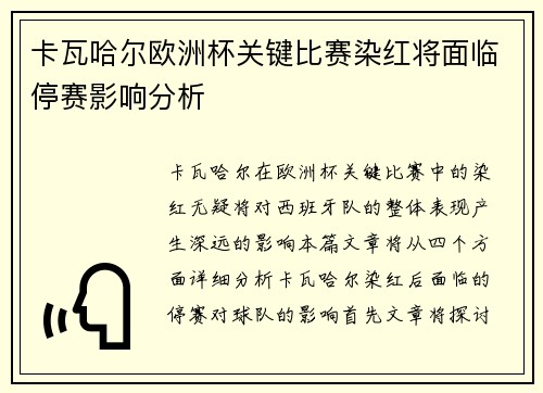 卡瓦哈尔欧洲杯关键比赛染红将面临停赛影响分析 卡瓦哈尔欧洲杯关键比赛染红将面临停赛影响分析