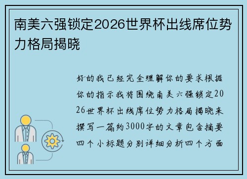 南美六强锁定2026世界杯出线席位势力格局揭晓 南美六强锁定2026世界杯出线席位势力格局揭晓