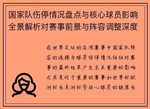 国家队伤停情况盘点与核心球员影响全景解析对赛事前景与阵容调整深度观察 国家队伤停情况盘点与核心球员影响全景解析对赛事前景与阵容调整深度观察