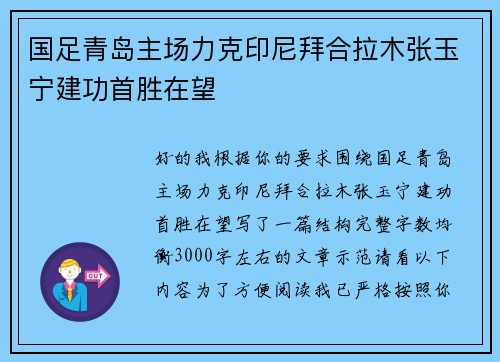 国足青岛主场力克印尼拜合拉木张玉宁建功首胜在望