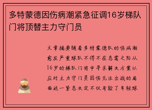 多特蒙德因伤病潮紧急征调16岁梯队门将顶替主力守门员 多特蒙德因伤病潮紧急征调16岁梯队门将顶替主力守门员