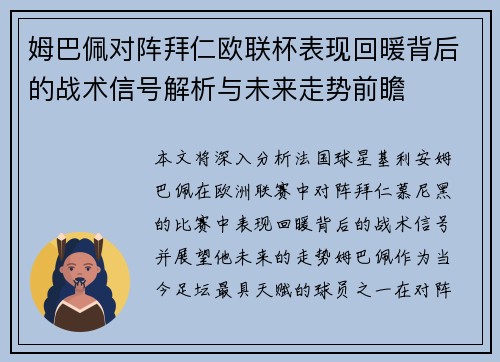 姆巴佩对阵拜仁欧联杯表现回暖背后的战术信号解析与未来走势前瞻 姆巴佩对阵拜仁欧联杯表现回暖背后的战术信号解析与未来走势前瞻