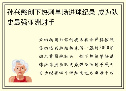孙兴慜创下热刺单场进球纪录 成为队史最强亚洲射手 孙兴慜创下热刺单场进球纪录 成为队史最强亚洲射手