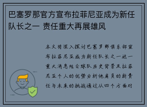 巴塞罗那官方宣布拉菲尼亚成为新任队长之一 责任重大再展雄风 巴塞罗那官方宣布拉菲尼亚成为新任队长之一 责任重大再展雄风