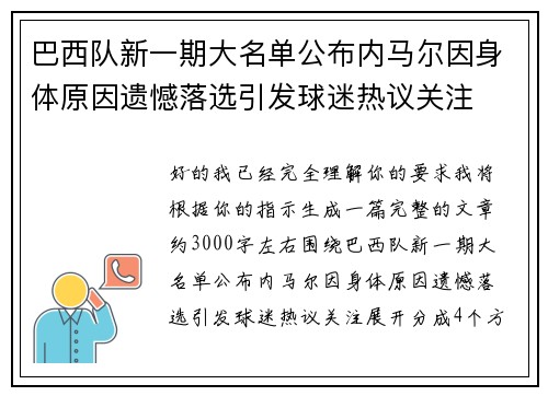 巴西队新一期大名单公布内马尔因身体原因遗憾落选引发球迷热议关注