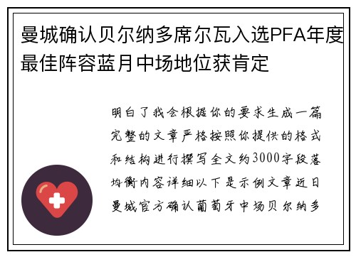 曼城确认贝尔纳多席尔瓦入选PFA年度最佳阵容蓝月中场地位获肯定