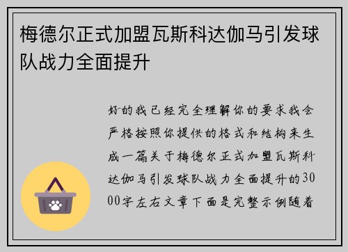 梅德尔正式加盟瓦斯科达伽马引发球队战力全面提升