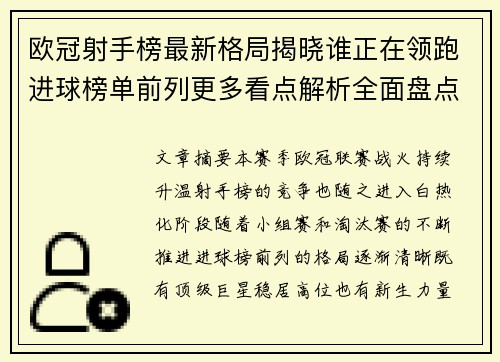 欧冠射手榜最新格局揭晓谁正在领跑进球榜单前列更多看点解析全面盘点 欧冠射手榜最新格局揭晓谁正在领跑进球榜单前列更多看点解析全面盘点