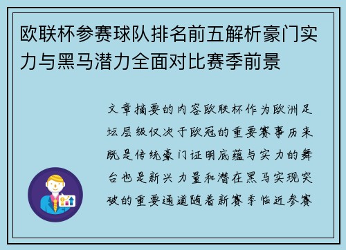 欧联杯参赛球队排名前五解析豪门实力与黑马潜力全面对比赛季前景 欧联杯参赛球队排名前五解析豪门实力与黑马潜力全面对比赛季前景