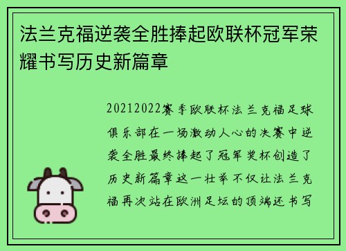 法兰克福逆袭全胜捧起欧联杯冠军荣耀书写历史新篇章 法兰克福逆袭全胜捧起欧联杯冠军荣耀书写历史新篇章