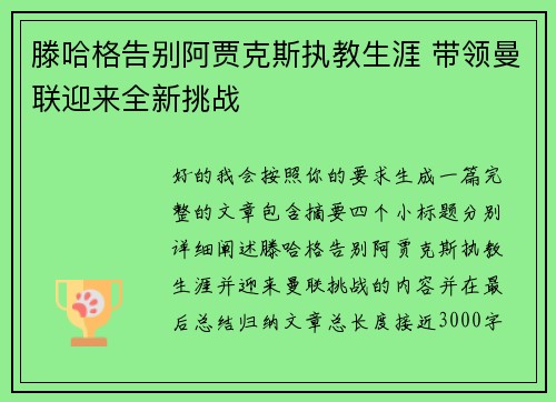 滕哈格告别阿贾克斯执教生涯 带领曼联迎来全新挑战 滕哈格告别阿贾克斯执教生涯 带领曼联迎来全新挑战