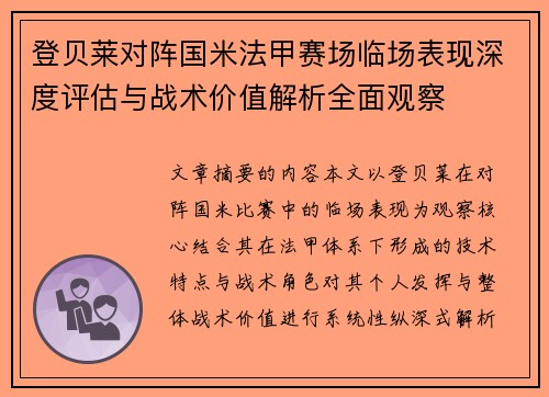 登贝莱对阵国米法甲赛场临场表现深度评估与战术价值解析全面观察 登贝莱对阵国米法甲赛场临场表现深度评估与战术价值解析全面观察