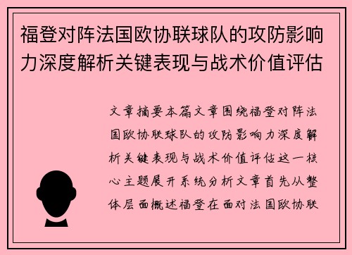 福登对阵法国欧协联球队的攻防影响力深度解析关键表现与战术价值评估 福登对阵法国欧协联球队的攻防影响力深度解析关键表现与战术价值评估