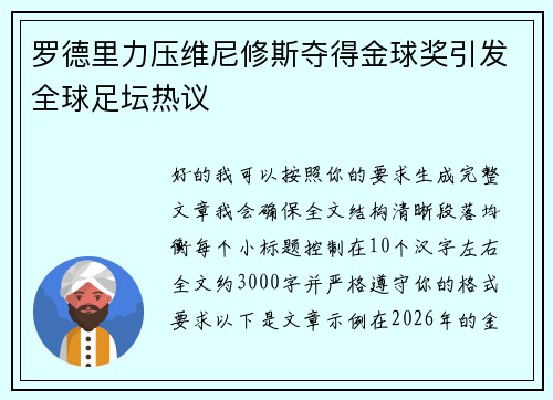 罗德里力压维尼修斯夺得金球奖引发全球足坛热议 罗德里力压维尼修斯夺得金球奖引发全球足坛热议