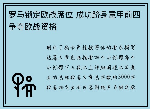 罗马锁定欧战席位 成功跻身意甲前四争夺欧战资格 罗马锁定欧战席位 成功跻身意甲前四争夺欧战资格