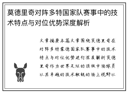 莫德里奇对阵多特国家队赛事中的技术特点与对位优势深度解析 莫德里奇对阵多特国家队赛事中的技术特点与对位优势深度解析