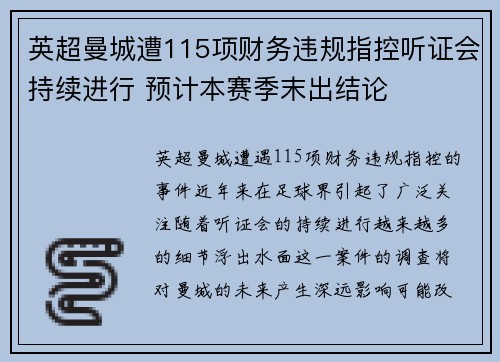 英超曼城遭115项财务违规指控听证会持续进行 预计本赛季末出结论