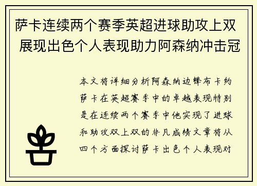 萨卡连续两个赛季英超进球助攻上双 展现出色个人表现助力阿森纳冲击冠军 萨卡连续两个赛季英超进球助攻上双 展现出色个人表现助力阿森纳冲击冠军