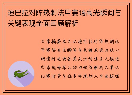 迪巴拉对阵热刺法甲赛场高光瞬间与关键表现全面回顾解析