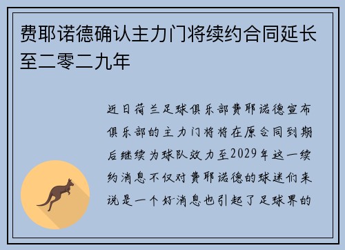 费耶诺德确认主力门将续约合同延长至二零二九年 费耶诺德确认主力门将续约合同延长至二零二九年
