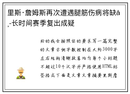 里斯·詹姆斯再次遭遇腿筋伤病将缺席长时间赛季复出成疑 里斯·詹姆斯再次遭遇腿筋伤病将缺席长时间赛季复出成疑