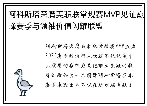 阿科斯塔荣膺美职联常规赛MVP见证巅峰赛季与领袖价值闪耀联盟 阿科斯塔荣膺美职联常规赛MVP见证巅峰赛季与领袖价值闪耀联盟