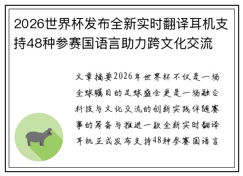 2026世界杯发布全新实时翻译耳机支持48种参赛国语言助力跨文化交流 2026世界杯发布全新实时翻译耳机支持48种参赛国语言助力跨文化交流