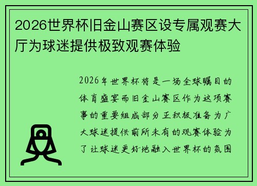2026世界杯旧金山赛区设专属观赛大厅为球迷提供极致观赛体验 2026世界杯旧金山赛区设专属观赛大厅为球迷提供极致观赛体验