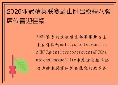 2026亚冠精英联赛蔚山胜出稳获八强席位喜迎佳绩 2026亚冠精英联赛蔚山胜出稳获八强席位喜迎佳绩
