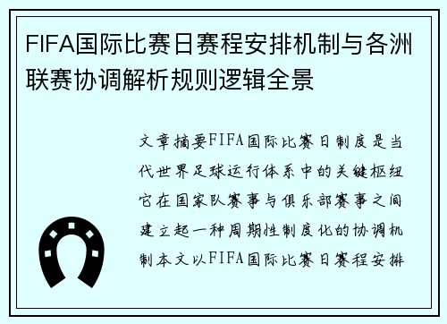 FIFA国际比赛日赛程安排机制与各洲联赛协调解析规则逻辑全景 FIFA国际比赛日赛程安排机制与各洲联赛协调解析规则逻辑全景