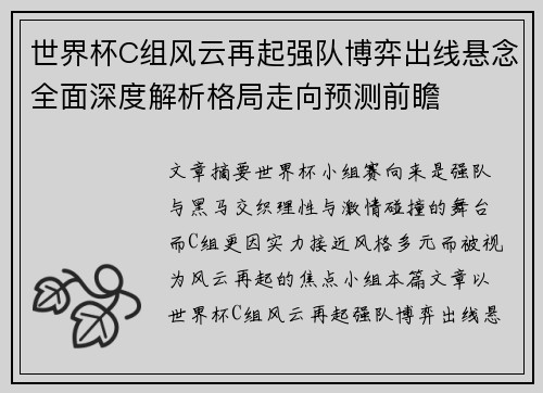 世界杯C组风云再起强队博弈出线悬念全面深度解析格局走向预测前瞻 世界杯C组风云再起强队博弈出线悬念全面深度解析格局走向预测前瞻