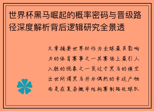 世界杯黑马崛起的概率密码与晋级路径深度解析背后逻辑研究全景透 世界杯黑马崛起的概率密码与晋级路径深度解析背后逻辑研究全景透