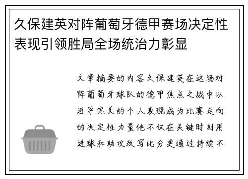 久保建英对阵葡萄牙德甲赛场决定性表现引领胜局全场统治力彰显 久保建英对阵葡萄牙德甲赛场决定性表现引领胜局全场统治力彰显