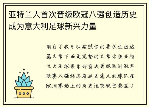 亚特兰大首次晋级欧冠八强创造历史成为意大利足球新兴力量 亚特兰大首次晋级欧冠八强创造历史成为意大利足球新兴力量