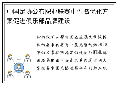 中国足协公布职业联赛中性名优化方案促进俱乐部品牌建设 中国足协公布职业联赛中性名优化方案促进俱乐部品牌建设
