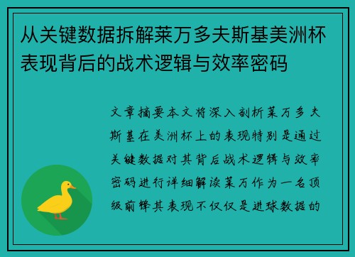 从关键数据拆解莱万多夫斯基美洲杯表现背后的战术逻辑与效率密码 从关键数据拆解莱万多夫斯基美洲杯表现背后的战术逻辑与效率密码