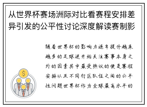 从世界杯赛场洲际对比看赛程安排差异引发的公平性讨论深度解读赛制影响 从世界杯赛场洲际对比看赛程安排差异引发的公平性讨论深度解读赛制影响