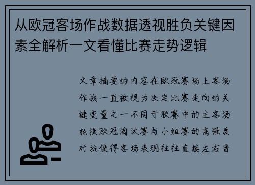从欧冠客场作战数据透视胜负关键因素全解析一文看懂比赛走势逻辑 从欧冠客场作战数据透视胜负关键因素全解析一文看懂比赛走势逻辑