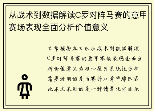 从战术到数据解读C罗对阵马赛的意甲赛场表现全面分析价值意义 从战术到数据解读C罗对阵马赛的意甲赛场表现全面分析价值意义