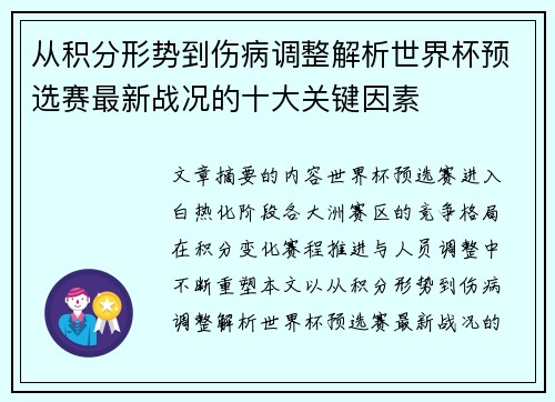 从积分形势到伤病调整解析世界杯预选赛最新战况的十大关键因素 从积分形势到伤病调整解析世界杯预选赛最新战况的十大关键因素
