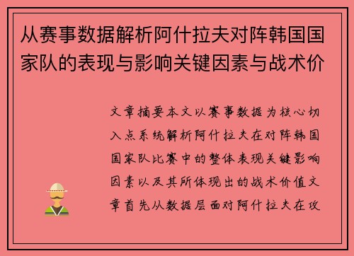 从赛事数据解析阿什拉夫对阵韩国国家队的表现与影响关键因素与战术价值 从赛事数据解析阿什拉夫对阵韩国国家队的表现与影响关键因素与战术价值