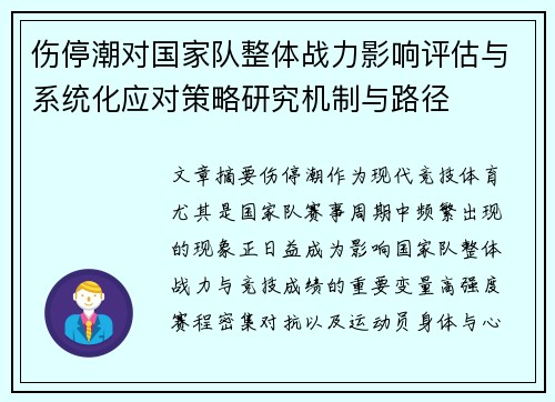 伤停潮对国家队整体战力影响评估与系统化应对策略研究机制与路径