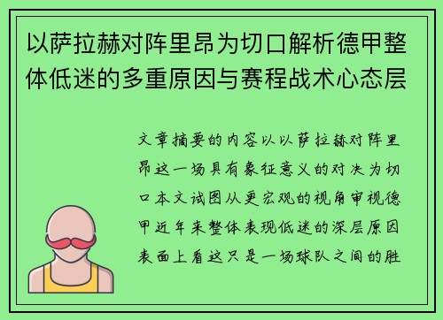 以萨拉赫对阵里昂为切口解析德甲整体低迷的多重原因与赛程战术心态层面 以萨拉赫对阵里昂为切口解析德甲整体低迷的多重原因与赛程战术心态层面