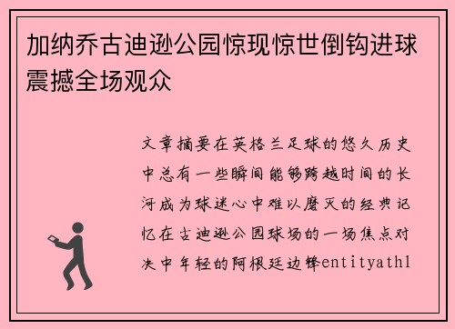 加纳乔古迪逊公园惊现惊世倒钩进球震撼全场观众 加纳乔古迪逊公园惊现惊世倒钩进球震撼全场观众