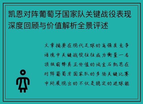 凯恩对阵葡萄牙国家队关键战役表现深度回顾与价值解析全景评述